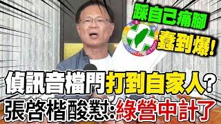 【全程字幕】偵訊音檔事件狂燒! 張啓楷挖昔"深綠律師"一段話打臉!反嗆綠營:"蠢到爆!"
