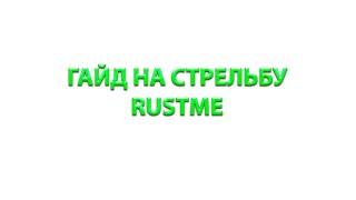 КАК НАУЧИТЬСЯ СТРЕЛЯТЬ НА RUSTME ? ГАЙД НА СТРЕЛЬБУ RUSTME