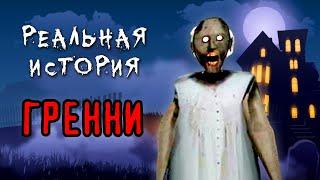 ДОМ ГРЕННИ! Реальная история о бабушке GRANNY