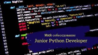 Джун-самоучка получил оффер всего за день? / Техсобес Junior Python Developer / Mock interview