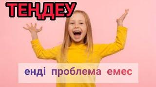 Теңдеу шешудің ең оңай жолы