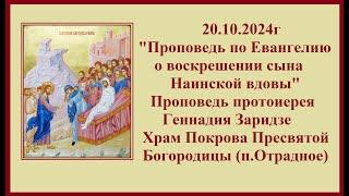 20.10.2024г "Воскрешении сына Наинской вдовы" Проповедь протоиерея Геннадия Заридзе