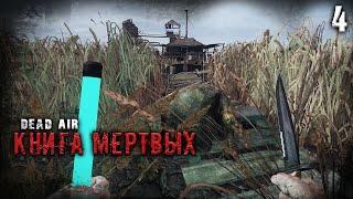 DEAD AIR, НО ГОРАЗДО ЖЕСТЧЕ  S.T.A.L.K.E.R. DEAD AIR "КНИГА МЕРТВЫХ" #4