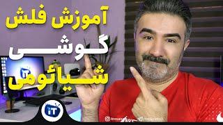 Xiaomi Mi Flash Tutorial | آموزش فلش گوشی شیائومی