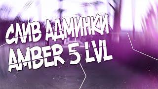 СЛИВ АДМИНКИ DIAMOND RP AMBER 4 LVL | ПОДСТАВА ЛИДЕРА