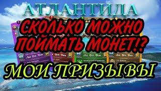 Сколько можно наловить монет Атлантиды? !.И мой ПРИЗЫВ! В empires & puzzles