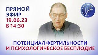 Потенциал фертильности и психологическое бесплодие. Прямой эфир с к.м.н., Игорем Ивановичем Гузовым