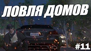 СЛОВИЛ ДОМ НА VINEWOOD? GTA5RP SUNRISE | ЛОВЛЯ ДОМОВ GTA5RP №11