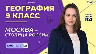 Москва – столица России. Видеоурок 16.2. География 9 класс