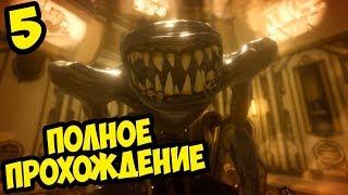 ПРОХОЖДЕНИЕ БЕНДИ ГЛАВА 5! КОНЦОВКА ЧЕРНИЛЬНАЯ МАШИНА КОНЕЦ ФИНАЛ BENDY AND THE INK CHAPTER ENDING