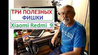 Xiaomi Redmi 9  три ПОЛЕЗНЫХ ФУНКЦИИ