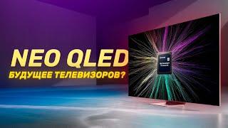 Разбираем Neo QLED — в теории и на практике!