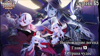 Mobile Legends: Adventure. Возрождение легенд. Глава 13. Страна чудес Серия 65