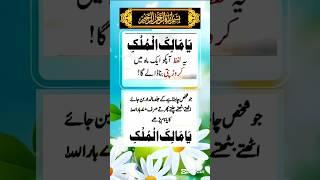 1 Mah mein Crorepatti bane | Ya Malik al Mulk #ubqari #shorts #trending #youtubeshorts