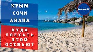 Где дешевле? Обзор цен на популярные курорты России