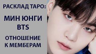 РАСКЛАД ТАРО: МИН ЮНГИ BTS, ОТНОШЕНИЕ К МЕМБЕРАМ