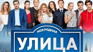 Улица сезон 1 серии 1-10