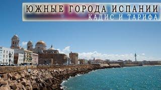 Города Испании (Андалусия).  Кадис  и Тарифа