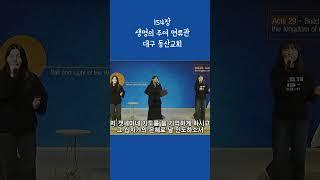 154장 생명의 주여 면류관(대구 동산교회)
