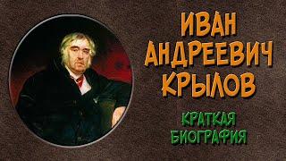 Биография Крылова