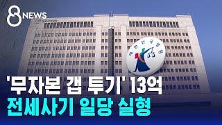 '무자본 갭 투기' 13억 전세사기 일당 실형 / SBS 8뉴스