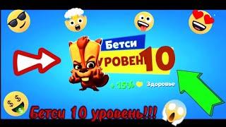 Прокачал Бобра Бетси на 10-11 уровень!!! Игра Зуба | Zooba сломалась полностью!! Исчез режим 5x5!!!