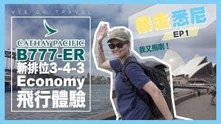 搭CX全新波音777-300ER經濟艙！到底逼唔逼？兩日一夜可以做啲乜？｜暴走悉尼｜VeeVlogEP11