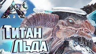 Приручение Титана ЛЬДА - ARK Extinction Выживание #9