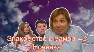 Знакомство с мамой -  2 "Ночевка" | Марина Федункив Шоу