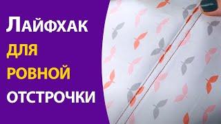 Лайфхак для ровной отстрочки