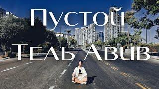 Тель Авив опустел: Судный день!