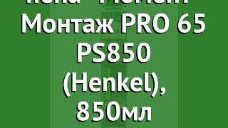 Монтажная пена Момент Монтаж PRO 65 PS850 (Henkel), 850мл обзор 1934323