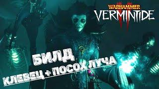 Warhammer: Vermintide 2  Сиенна Некромант   Билд на героя