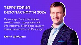 Безопасность мобильных приложений | Юрий Шабалин | Территория безопасности 2024