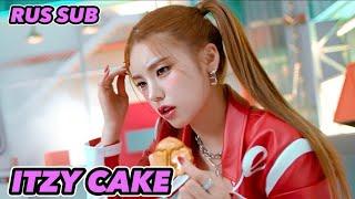 ITZY «CAKE» - Rus sub - Перевод на русский