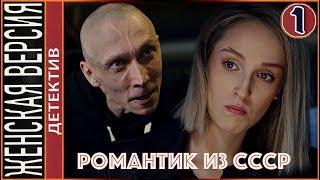 Женская версия 3. Романтик из СССР (2019). 1 серия. Детектив, сериал.