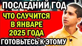 НОВЫЙ ПРОГНОЗ ИНДИЙСКОГО МАЛЬЧИКА! ЧТО СЛУЧИТСЯ В ЯНВАРЕ 2025 ГОДА