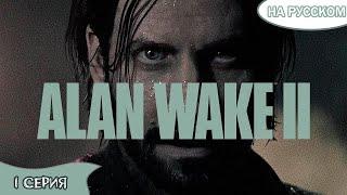 ПРОХОЖДЕНИЕ ALAN WAKE 2 (НА РУССКОМ)