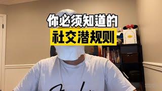 你必须要学会的“社交潜规则”！！【傻白在美国】