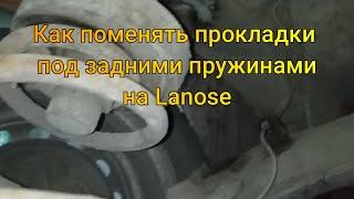 Меняем прокладки на Ланосе, под задними пружинами.