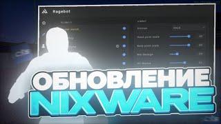 ⭐️ГЛОБАЛЬНОЕ ОБНОВЛЕНИЕ NIXWARE / ОБЗОР NIXWARE НА КС2