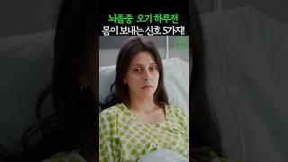 뇌졸중 오기 하루전 몸이 보내는 신호 5가지! 자가진단 해보세요. #건강 #건강정보
