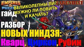 ОБЗОР-ГАЙД НОВЫХ НИНДЗЯ: КВАРЦ, ЦИРКОН, РУБИН. НАСКОЛЬКО ОНИ ХОРОШИ? Empires & Puzzles