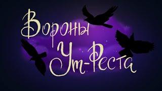 Вороны Ут-Рёста. Сказка Петера Кристена Асбьёрнсена | Сказки для детей. 0+