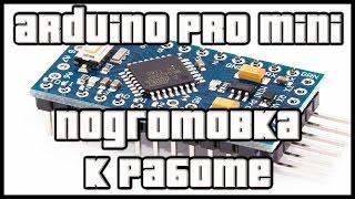  Пайка и прошивка Arduino Pro Mini 