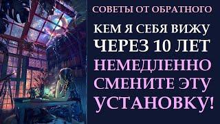 О ЧЕМ НЕ СКАЖУТ КОУЧИ. ЗАКОН ПРИТЯЖЕНИЯ ОТ ОБРАТНОГО. КАК ВЫ СЕБЯ ВИДИТЕ ЧЕРЕЗ 10 ЛЕТ?