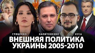 Внешняя политика Украины 2005-2010 | Николай Капитоненко, Илия Куса, Алина Гриценко