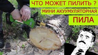 Мега Продуктивная Мини Аккумуляторная Пила Pro Craft