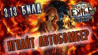 Билд Элементалистка Поджог Любой спелл  Path of exile (Ritual 3.13)