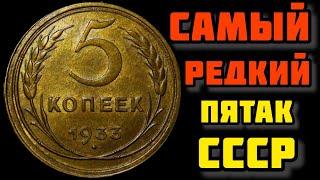 Самый РЕДКИЙ пятак СССР! 5 копеек 1933 - реальная цена, разновидности!